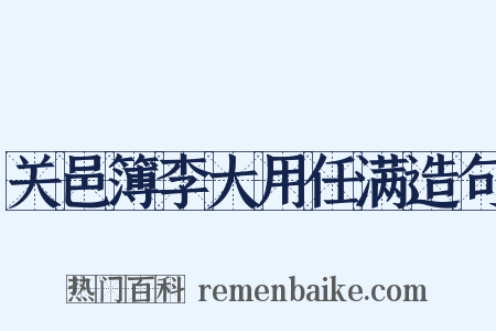 关邑簿李大用任满造句是什么意思的图片